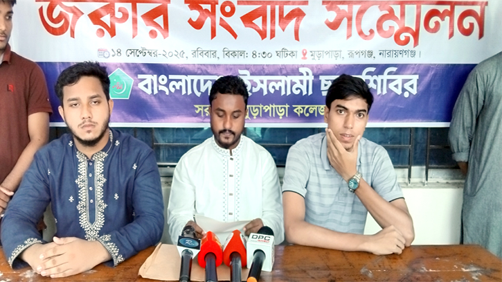 রূপগঞ্জে মুড়াপাড়া কলেজের হেল্প ডেস্কে হামলা, প্রতিবাদে ছাত্রশিবিরের সংবাদ সম্মেলন রূপগঞ্জে মুড়াপাড়া কলেজের হেল্প ডেস্কে হামলা, প্রতিবাদে ছাত্রশিবিরের সংবাদ সম্মেলন