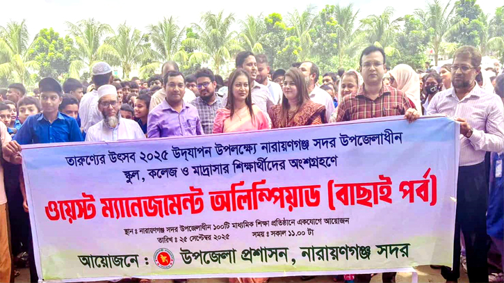 না’গঞ্জ সদরের ১০০টি শিক্ষা প্রতিষ্ঠানে একযোগে ওয়েস্ট ম্যানেজমেন্ট অলিম্পিয়াড অনুষ্ঠিত