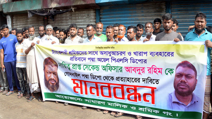সিদ্ধিরগঞ্জে পদ্মা ডিপোর কর্মকর্তার প্রত্যাহারের দাবিতে মানববন্ধন সিদ্ধিরগঞ্জে পদ্মা ডিপোর কর্মকর্তার প্রত্যাহারের দাবিতে মানববন্ধন