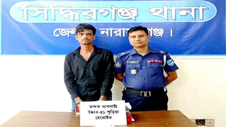সিদ্ধিরগঞ্জে হেরোইনসহ চিহ্নিত মাদক কারবারি গ্রেপ্তার সিদ্ধিরগঞ্জে হেরোইনসহ চিহ্নিত মাদক কারবারি গ্রেপ্তার