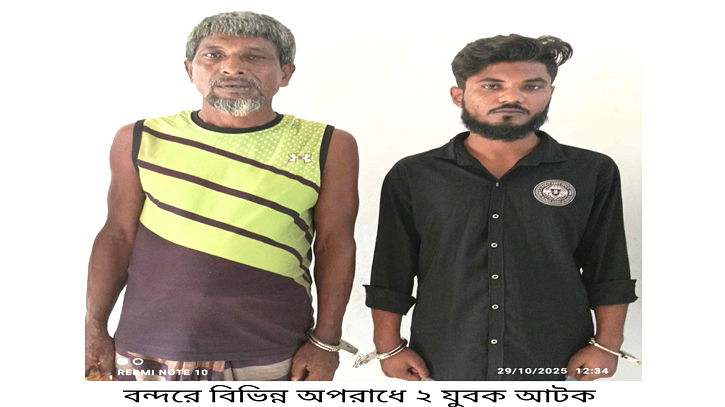 বন্দরে বিভিন্ন ওয়ারেন্টে গ্রেপ্তার ২  বন্দরে বিভিন্ন ওয়ারেন্টে গ্রেপ্তার ২