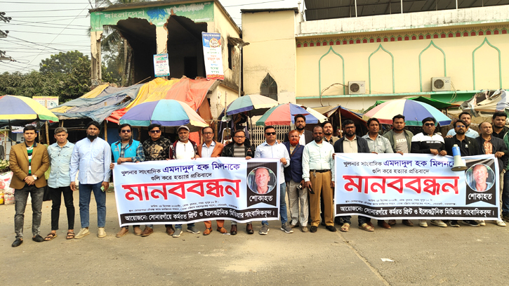 খুলনার সাংবাদিক হত্যাকান্ডের বিচারের দাবিতে সোনারগাঁয়ে মানববন্ধন