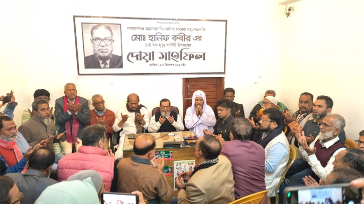 প্রায়ত হানিফ কবীরের ১৩ তম মৃত্যুবার্ষিকী উপলক্ষে আলোচনা ও দোয়া