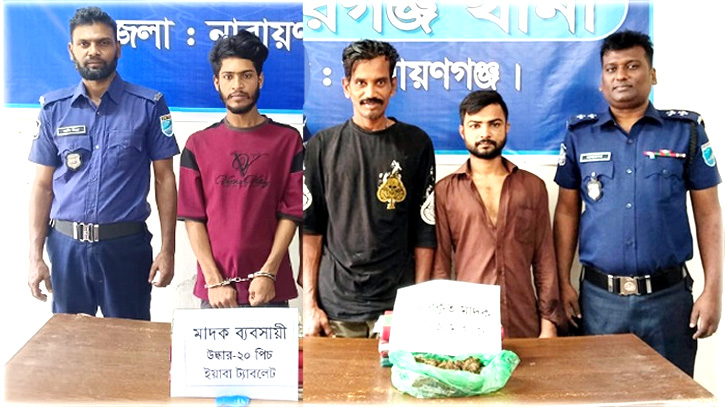 সিদ্ধিরগঞ্জে গাঁজা ও ইয়াবাসহ ৩ মাদক কারবারি গ্রেপ্তার