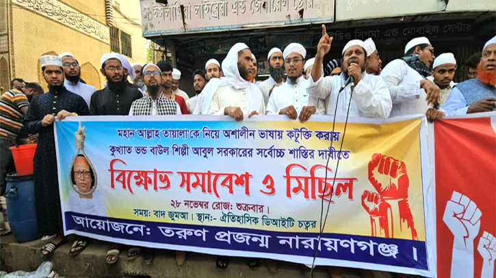 আল্লাহকে কটূক্তির প্রতিবাদে শহরে বিক্ষোভ, আবুল সরকারের শাস্তি দাব