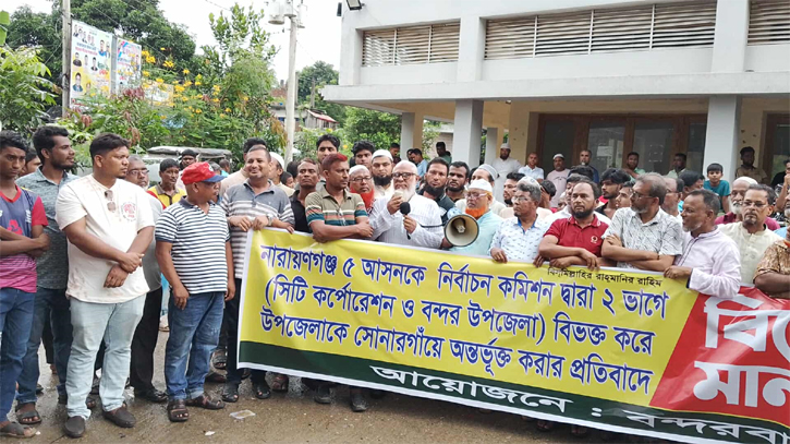 বন্দর উপজেলাকে নারায়নগঞ্জ-৩ অন্তর্ভুক্তের প্রতিবাদে বিক্ষোভ ও মানববন্ধন বন্দর উপজেলাকে নারায়নগঞ্জ-৩ অন্তর্ভুক্তের প্রতিবাদে বিক্ষোভ ও মানববন্ধন