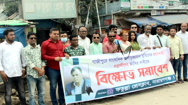 সাংবাদিক তুহিন হত্যা মামলার আসামিদের ফাঁসির দাবিতে ফতুল্লা প্রেসক্লাবের বিক্ষোভ সাংবাদিক তুহিন হত্যা মামলার আসামিদের ফাঁসির দাবিতে ফতুল্লা প্রেসক্লাবের বিক্ষোভ