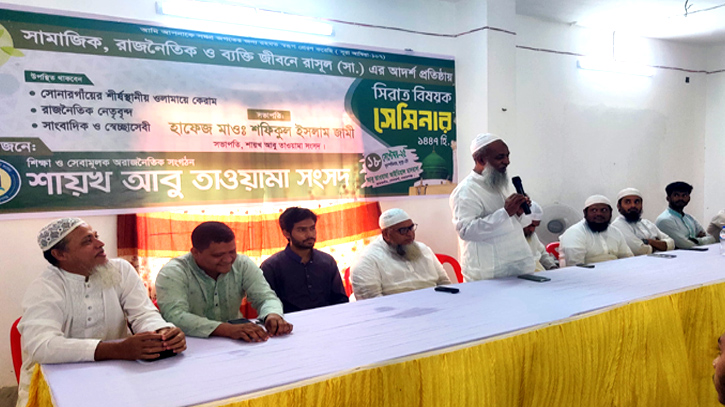 সোনারগাঁয়ে সিরাত বিষয়ক সেমিনার অনুষ্ঠিত সোনারগাঁয়ে সিরাত বিষয়ক সেমিনার অনুষ্ঠিত
