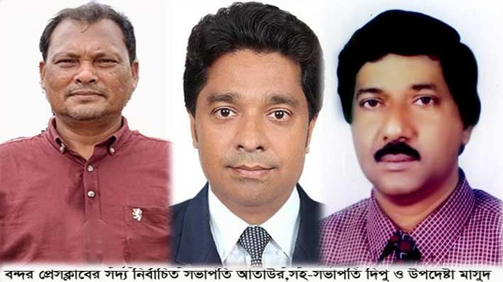 বন্দর প্রেসক্লাবের সভাপতি, সহ সভাপতি ও প্রধান উপদেষ্টাকে অব্যাহতি