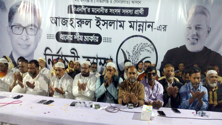 সিদ্ধিরগঞ্জে ৬নং ওয়ার্ড বিএনপির দোয়া ও মোনাজাত