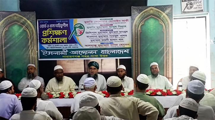 ইসলামী আন্দোলন বাংলাদেশের ওয়ার্ড ও থানা দায়িত্বশীল প্রশিক্ষণ কর্মশালা অনুষ্ঠিত ইসলামী আন্দোলন বাংলাদেশের ওয়ার্ড ও থানা দায়িত্বশীল প্রশিক্ষণ কর্মশালা অনুষ্ঠিত