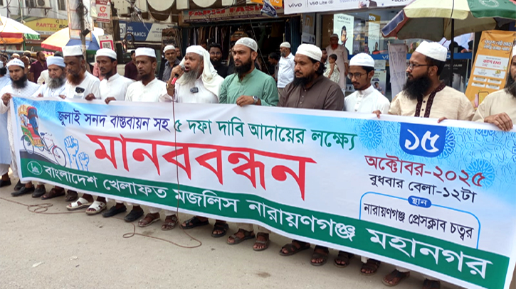 জুলাই সনদ বাস্তবায়নসহ ৫ দফা দাবিতে শহরে খেলাফত মজলিসের মানববন্ধন