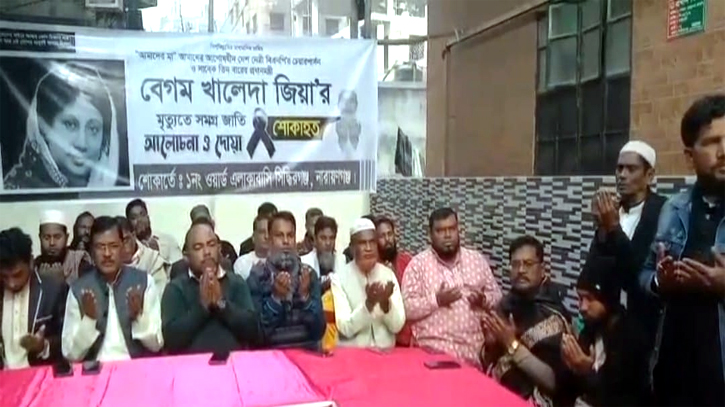 সিদ্ধিরগঞ্জে দেশনেত্রী বেগম খালেদা জিয়ার মাগফেরাত কামনায় দোয়া