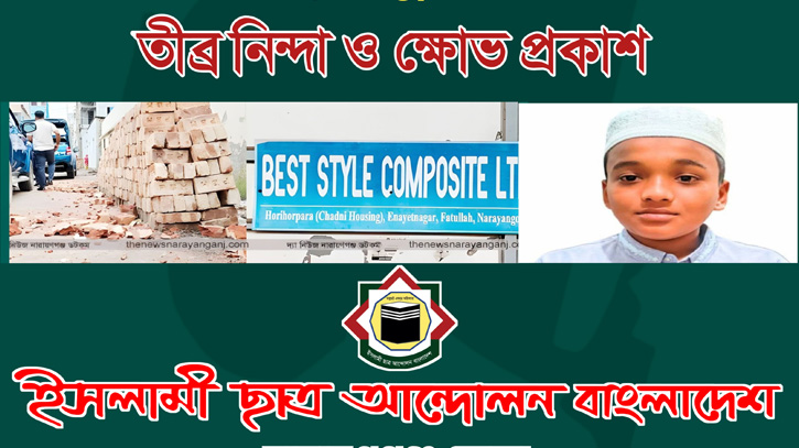 ফতুল্লায় মাদ্রাসা ছাত্র গুলিবিদ্ধের ঘটনায় ইসলামী ছাত্র আন্দোলনের ক্ষোভ