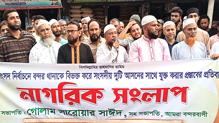 বন্দর নির্বাচনী আসনকে দুই ভাগে বিভক্তি করার প্রতিবাদে মানববন্ধন বন্দর নির্বাচনী আসনকে দুই ভাগে বিভক্তি করার প্রতিবাদে মানববন্ধন