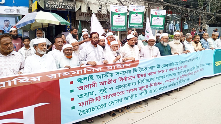 ৫ দফা দাবিতে শহরে জামায়াতে ইসলামীর মানববন্ধন