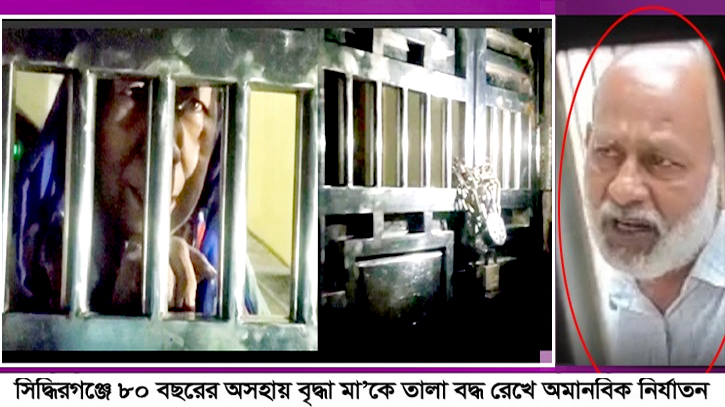 বৃদ্ধা মাকে তালাবদ্ধ করে ৮ দিন ধরে নির্যাতন করলো দুই ছেলে, উদ্ধার  