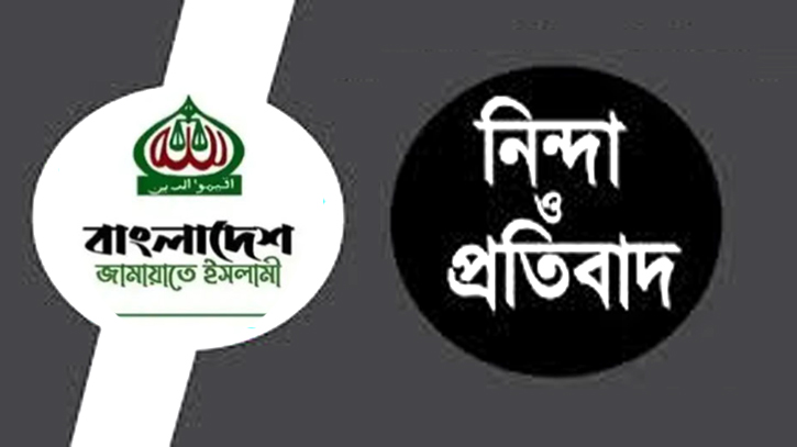 জামায়াত কর্মীর ব্যবসা প্রতিষ্ঠানে বিএনপি কর্মীদের হামলা : প্রতিবাদ, শাস্তি দাবি জামায়াত কর্মীর ব্যবসা প্রতিষ্ঠানে বিএনপি কর্মীদের হামলা : প্রতিবাদ, শাস্তি দাবি