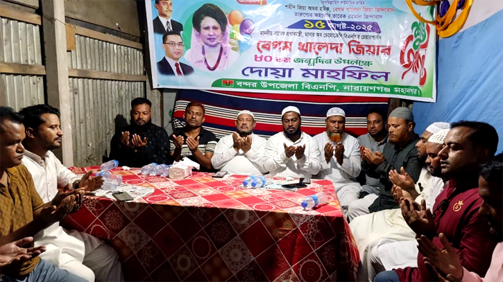 বেগম খালেদা জিয়ার জন্মবার্ষিকীতে বন্দর উপজেলা বিএনপি'র দোয়া 
