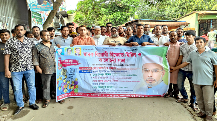 সোনারগাঁয়ে মাদক বিরোধী আলোচনা সভা ও বিক্ষোভ মিছিল সোনারগাঁয়ে মাদক বিরোধী আলোচনা সভা ও বিক্ষোভ মিছিল