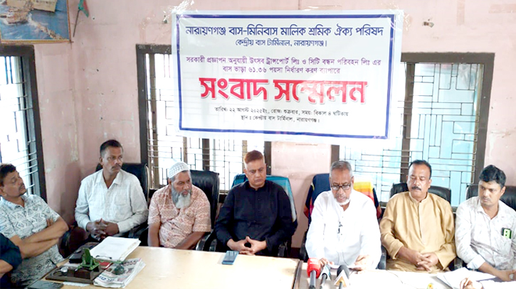 ঢাকা-নারায়ণগঞ্জ রুটে বাস ভাড়া বৃদ্ধির দাবিতে সংবাদ সম্মেলন
