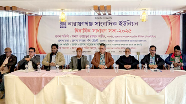 নারায়ণগঞ্জ সাংবাদিক ইউনিয়নের দ্বিবার্ষিক সাধারণ সভা-২০২৫ অনুষ্ঠিত