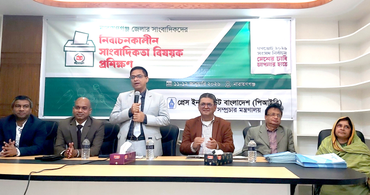না’গঞ্জে ‘নির্বাচনকালীন সাংবাদিকতা’ বিষয়ক পিআইবি’র প্রশিক্ষণ সম্পন্ন