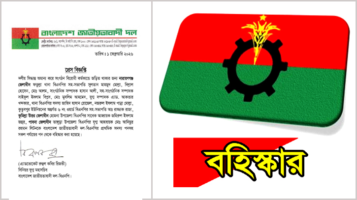 ফতুল্লা বিএনপির ১০ নেতা বহিষ্কার