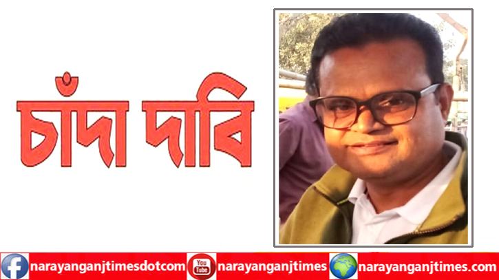 ফতুল্লায় বিএনপি নেতার বিরুদ্ধে ৫ লাখ টাকা চাঁদাদাবির অভিযোগ ফতুল্লায় বিএনপি নেতার বিরুদ্ধে ৫ লাখ টাকা চাঁদাদাবির অভিযোগ