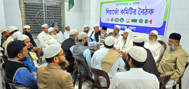 না'গঞ্জে ইসলামী ও সমমনা আন্দোলনরত ৮ দলের লিয়াজো কমিটির বৈঠক 
