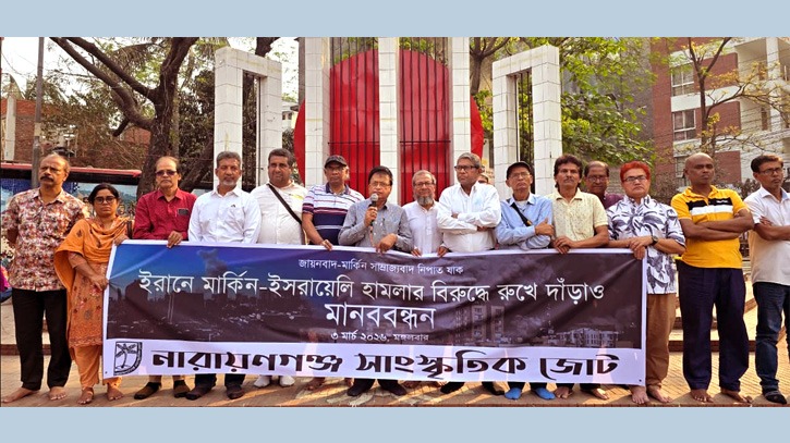 ইরানে মার্কিন-ইসরায়েলি হামলার প্রতিবাদে সাংস্কৃতিক জোটের মানববন্ধন