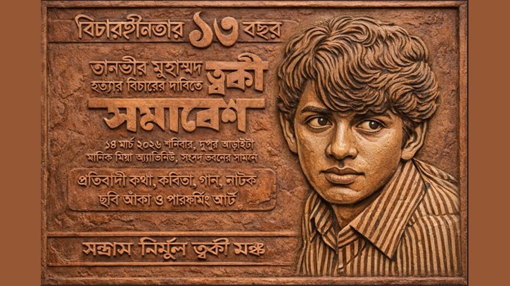 শনিবার ঢাকায় ত্বকী সমাবেশ স্থগিত