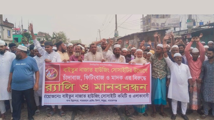 ফতুল্লায় চাঁদাবাজ, ছিনতাই ও মাদক ব্যবসার বিরুদ্ধে  মানববন্ধন