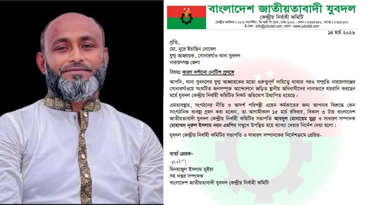 সোনারগাঁ যুবদল নেতাকে কেন্দ্রীয় কার্যালয়ে হাজিরের নির্দেশ
