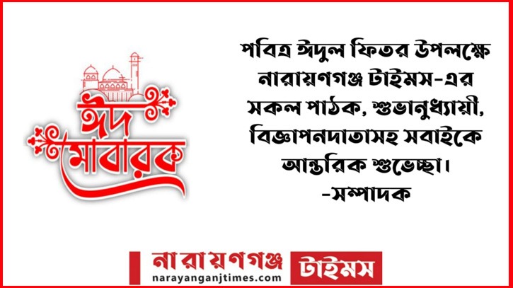 নারায়ণগঞ্জ টাইমস'র পাঠক, শুভানুধ্যায়ীদের ঈদের শুভেচ্ছা