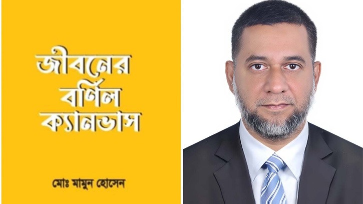 একুশের বই মেলায়  প্রকাশিত হলো মামুন হোসেন'র ‘জীবনের বর্ণিল ক্যানভাস’