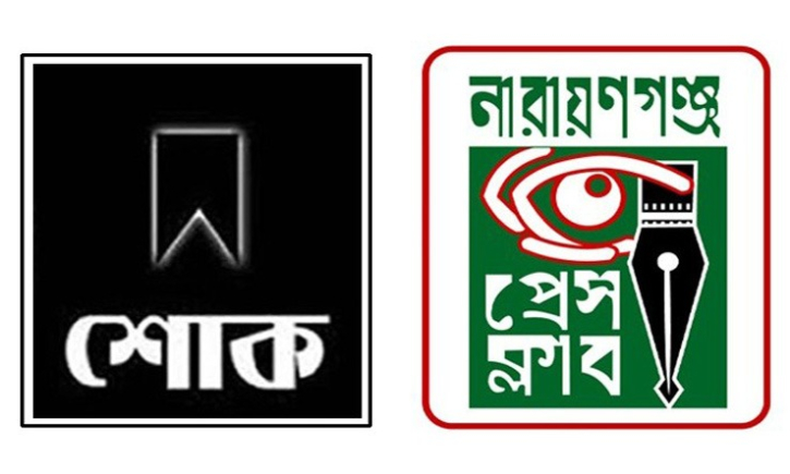 সাংবাদিক মহিউদ্দিন পলাশের মায়ের মৃত্যুতে নারায়ণগঞ্জ প্রেস ক্লাবের শোক
