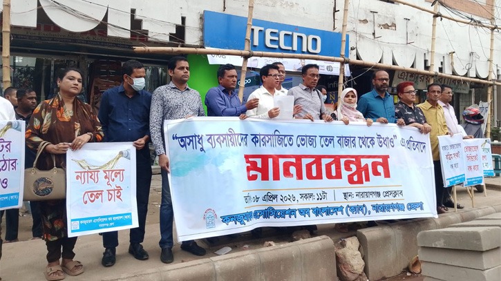 ভোজ্যতেলের বাজারে অস্থিরতার  প্রতিবাদে নারায়ণগঞ্জে ক্যাবের মানববন্ধন