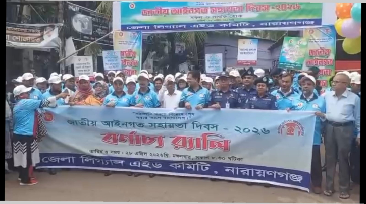 নারায়ণগঞ্জে বর্ণাঢ্য আয়োজনে পালিত হলো জাতীয় আইনগত সহায়তা দিবস