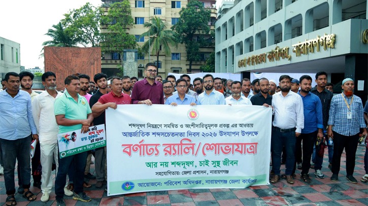 নারায়ণগঞ্জে আন্তর্জাতিক শব্দ সচেতনতা দিবসে র‌্যালি
