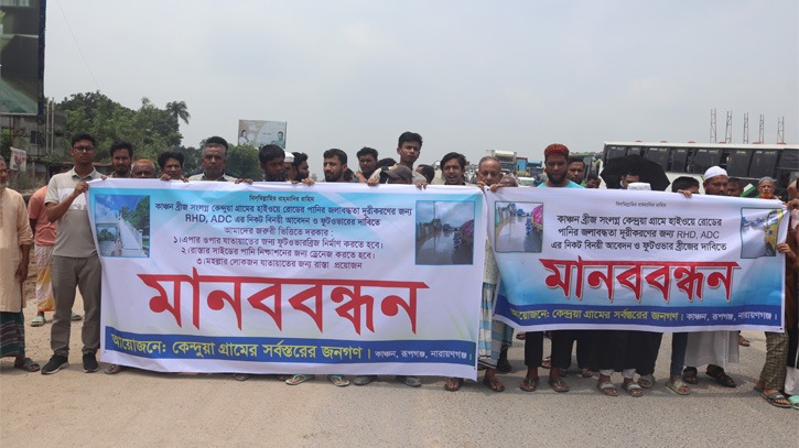 রূপগঞ্জের কেন্দুয়া গ্রামের জলাবদ্ধতা নিরসনের দাবিতে মানববন্ধন
