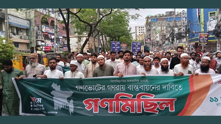 নারায়ণগঞ্জে ১১ দলীয় ঐক্যের গণসমাবেশ ও গণমিছিল