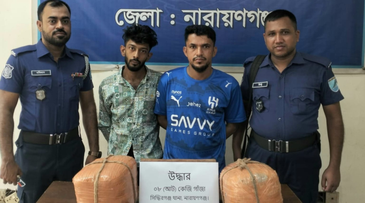 সিদ্ধিরগঞ্জে ৮ কেজি গাঁজাসহ দুই মাদক ব্যবসায়ী গ্রেপ্তার