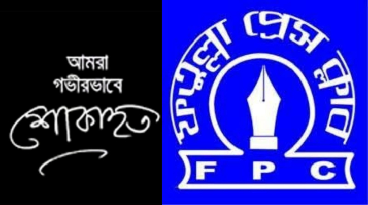 তানভীরের মায়ের মৃত্যুতে ফতুল্লা প্রেস ক্লাবের শোক প্রেস বিজ্ঞপ্তি তানভীরের মায়ের মৃত্যুতে ফতুল্লা প্রেস ক্লাবের শোক প্রেস বিজ্ঞপ্তি