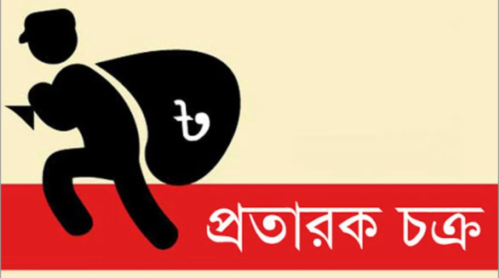 ভুয়া ভিডিও বানিয়ে প্রবাসীর স্ত্রীর  ২ লাখ ৯০ হাজার টাকা হাতিয়ে নিল প্রতারক চক্র