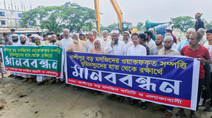 কাশীপুর বড় মসজিদের ওয়াকফকৃত জমি রক্ষার দাবিতে মানববন্ধন