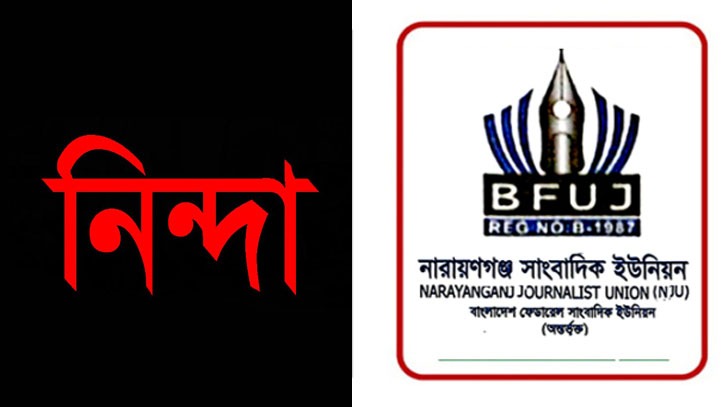 সাংবাদিকদের গুলি, নারায়ণগঞ্জ সাংবাদিক ইউনিয়নের নিন্দা
