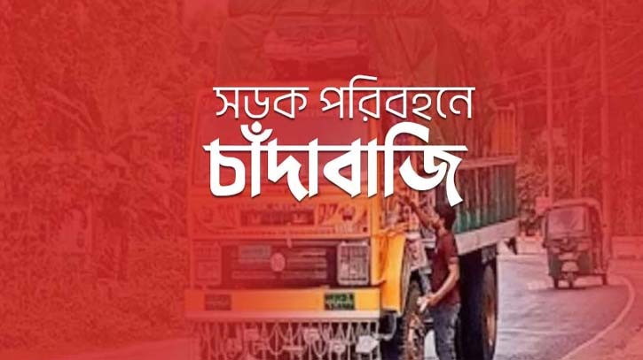 মদনপুর-মদনগঞ্জ সড়কে মালবাহী যানবাহনে  চাঁদাবাজি, নিরাপত্তাহীনতায় চালকরা