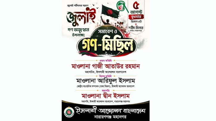বুধবার ইসলামী আন্দোলনের সমাবেশ ও গণমিছিল