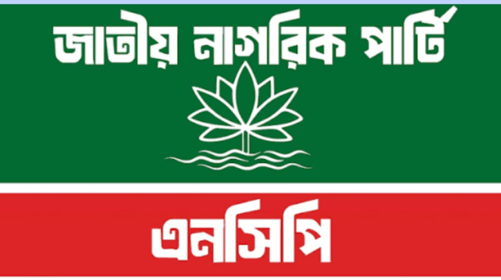 তোলারাম কলেজের সংঘর্ষ ও সশস্ত্র মহড়ার ঘটনায় এনসিপির তীব্র নিন্দা